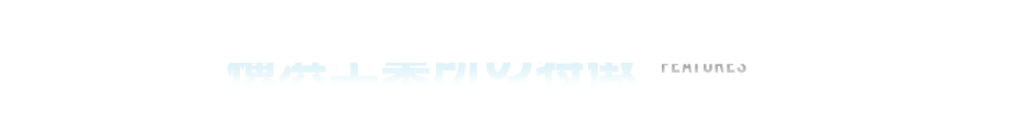 横浜工業所の特徴