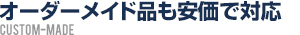 オーダーメイド品も安価で対応営