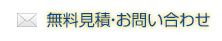 無料見積・お問い合わせ