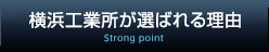 横浜工業所が選ばれる理由