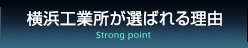 横浜工業所が選ばれる理由