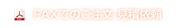 FAXでのご注文・見積依頼