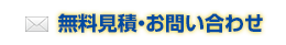 無料見積・お問い合わせ