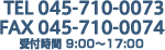 TEL:045-710-0073 / FAX:045-710-0074