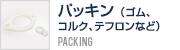 パッキン（ゴム、コルク、テフロンなど）