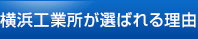 横浜工業所が選ばれる理由