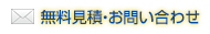 無料見積・お問い合わせ