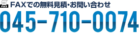 FAXでの無料見積・お問い合わせ：045-710-0074