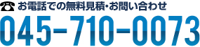 お電話での無料見積・お問い合わせ：045-710-0073