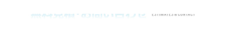 無料見積・お問い合わせ