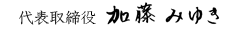 代表取締役　加藤みゆき