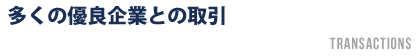多くの優良企業との取引
