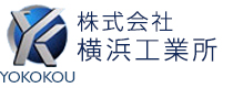 株式会社横浜工業所