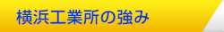横浜工業所が選ばれる理由