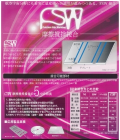FSW (摩擦撹拌接合)